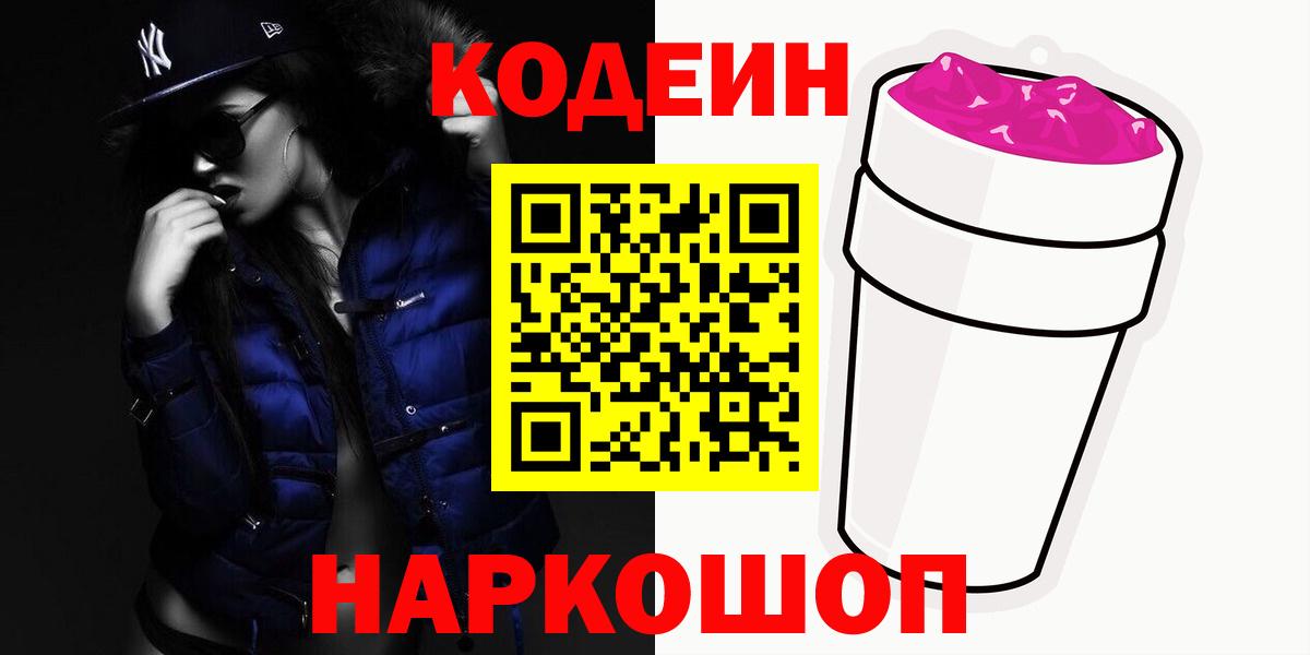 Кодеиновый сироп Lean Purple Drank  Вход с VPN  Воронеж  Кодеин Purple Drank 